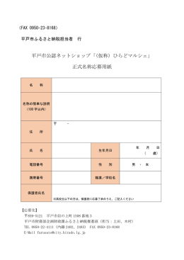 平戸市公認ネットショップ「（仮称）ひらどマルシェ」 正式名称応募用紙