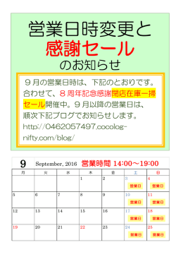 営業日時変更と 感謝セール