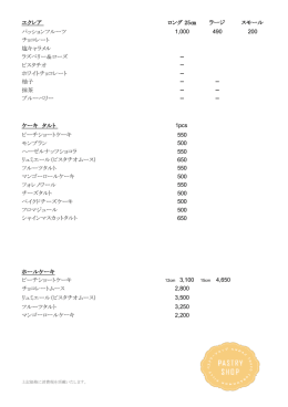 エクレア ロング 25   ラージ スモール パッションフルーツ 1,000 490 200