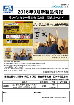 2016年9月新製品情報