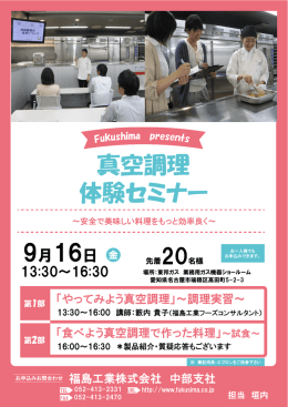 真空調理セミナーを開催します！