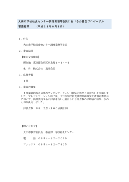 大田市学校給食センター調理業務等委託における公募型プロポーザル