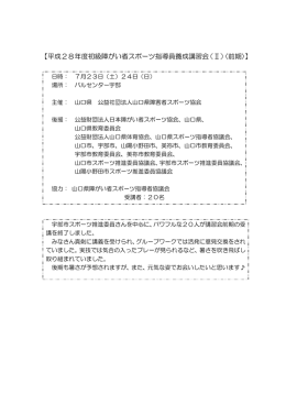 【平成28年度初級障がい者スポーツ指導員養成講習会（Ⅱ）〈前期〉】