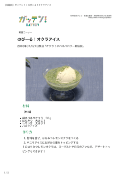 のびーる！オクラアイス