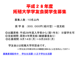 平成28年度 拓殖大学学友会奨学生募集