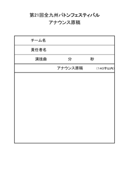 第21回全九州バトンフェスティバル アナウンス原稿