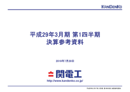 平成29年3月期第1四半期 決算参考資料