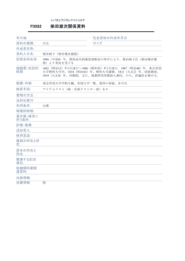 柴田雄次関係資料 F0082