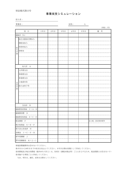 別記様式第13号 事業収支シミュレーションPDF（PDF:50 KB）