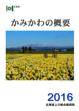 表紙 - 北海道上川総合振興局