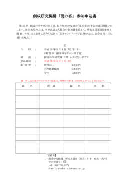 創成研究機構 「夏の宴」 参加申込書