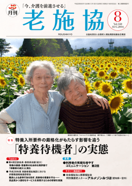 「特養待機者」の実態 - 全国老人福祉施設協議会