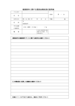 健康都市に関する懇談会構成員応募用紙