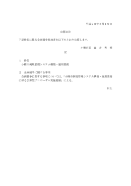 公募公告 - 小樽市