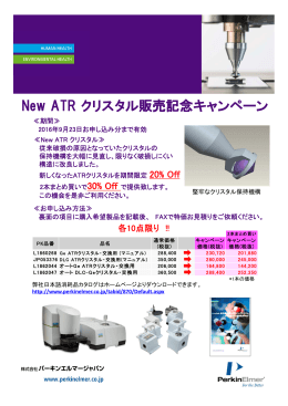New ATR クリスタル販売記念キャンペーン
