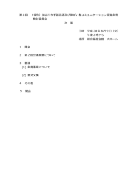 第3回 （仮称）加古川市手話言語及び障がい者コミュニケーション促進