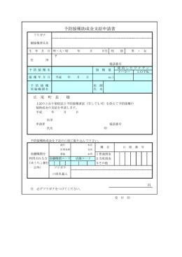 予防接種助成金支給申請書