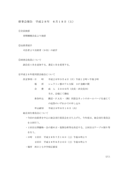 幹事会報告 平成28年 6月18日（土）