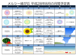 メルシー緑が丘 平成28年8月の月間予定表