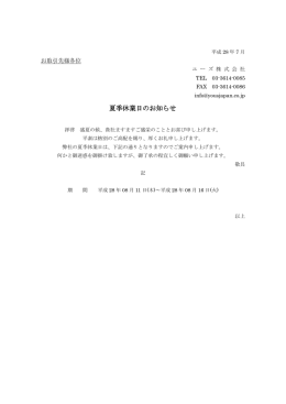 夏季休業日のお知らせ