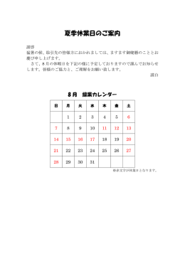 夏季休業日のご案内