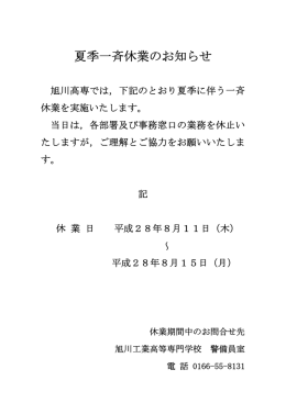 夏季一斉休業のお知らせ - 旭川工業高等専門学校