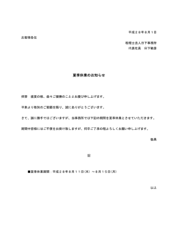 夏季休業のお知らせ - 税理士法人日下事務所 OFFICE KUSAKA