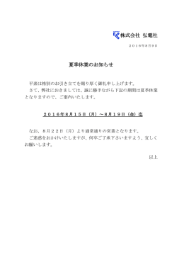 夏季休業のお知らせ 株式会社 弘電社