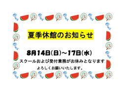 夏季休館のお知らせ