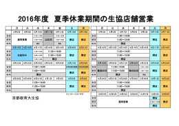 2016年度 夏季休業期間の生協店舗営業