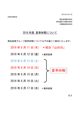 高松産業グループ 夏季休暇について