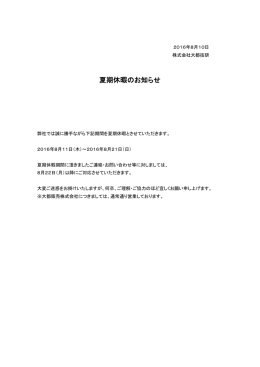 夏季休暇のお知らせ - 株式会社大都技研