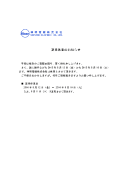 夏季休業のお知らせ