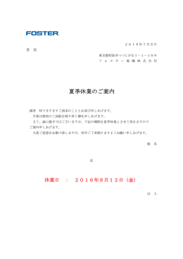 夏季休業 8/12（金）のお知らせ