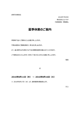 夏季休業のご案内 - mtrad 株式会社エムトラッド