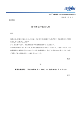 夏季休業のお知らせ 8月11日（木） ～ 8月16日