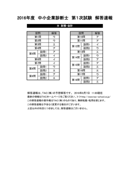 2016年度 中小企業診断士 第1次試験 解答速報