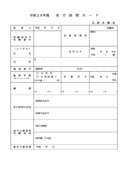 平成28年度 官 庁 訪 問 カ ー ド