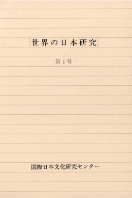 世界の 日本研 - 国際日本文化研究センター学術リポジトリ
