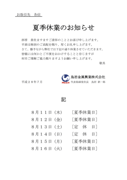 夏季休業のお知らせ