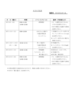 8月の予定表 施設名 にこにこルーム 月 日（曜日） 時間 イベントタイトル