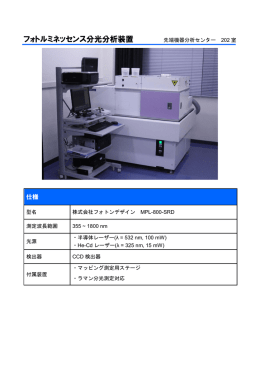 フォトルミネッセンス分光分析装置 先端機器分析センター 202 室