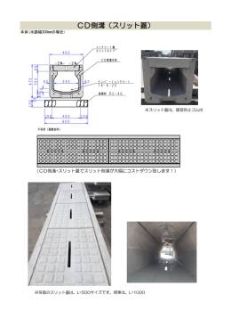 CD側溝（スリット蓋）