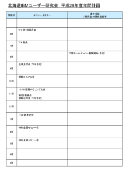 H28 北海道研 年間計画