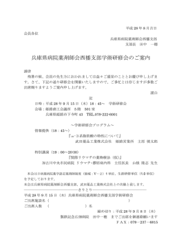 兵庫県病院薬剤師会西播支部学術研修会のご案内