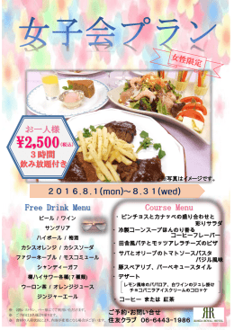 女子会プラン - 住友クラブ