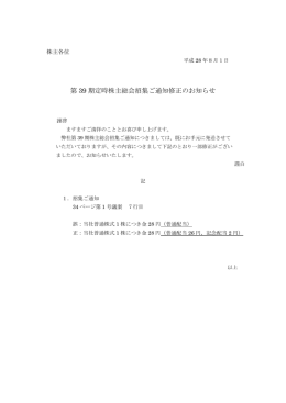 第 39 期定時株主総会招集ご通知修正のお知らせ