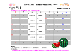 法テラス浜松 法律相談予約状況カレンダー