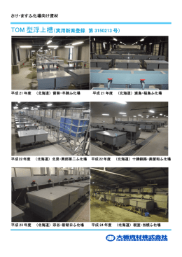 TOM型浮上槽実績1．