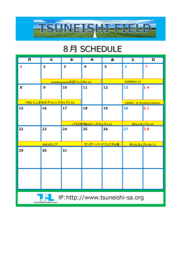 8月 SCHEDULE